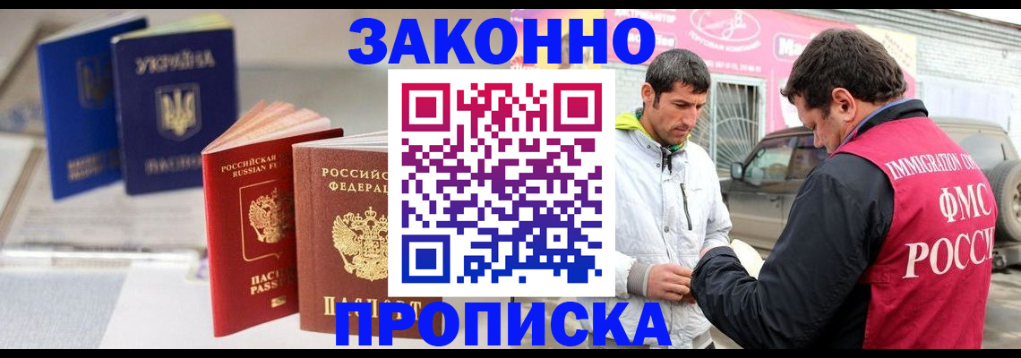 прописка для работы в Светлогорске